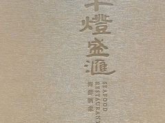 -千灯盛汇·头牌粤菜(致越优城店)