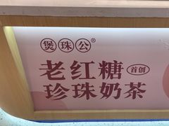 -煲珠公·老红糖珍珠奶茶(金沙洲梦乐城店)