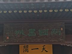 -天一阁博物院