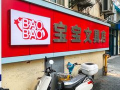 -宝宝文具店(马当路店)