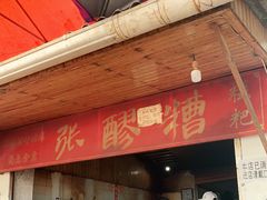 门面-张醪糟