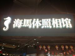 -海马体照相馆(徐州苏宁广场店)