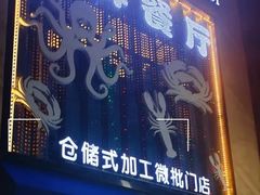 -鲜味食族水产·海鲜餐厅