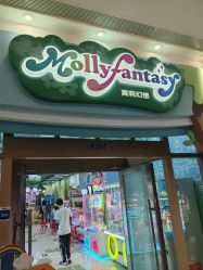 -莫莉幻想儿童乐园(珠海印象城店)