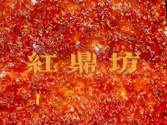 -红鼎坊·老成都火锅(新南门店)