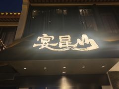 -宴昆山·私房菜(春晖店)