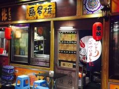 门面-鸟串烧Yakitori
