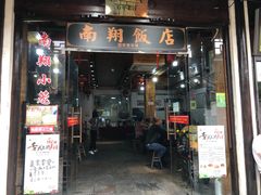 门面-南翔饭店