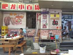 -肥龙火锅(南坪店)