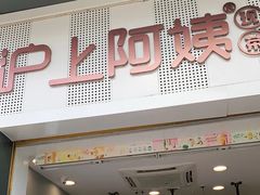 门面-沪上阿姨·精选茶饮(深大西丽店)