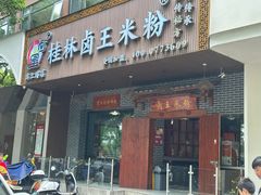 -桂林卤王米粉(滨江路店)