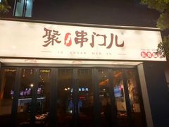 -聚串门儿·东北烧烤(信义坊店)