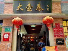 门面-大壶春生煎(四川中路店)