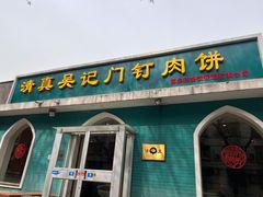 -清真吴记门钉肉饼·喜多利