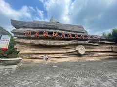-金钉子远古世界景区