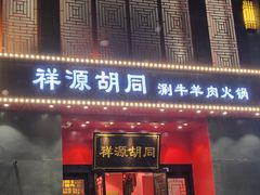 -祥源胡同·涮牛羊肉火锅(花桥店)