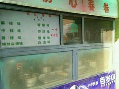 -伤心春卷(文庙老味道小吃街店)