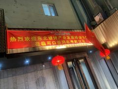 门面-可口香·非遗老号烧烤(南岗直营店)