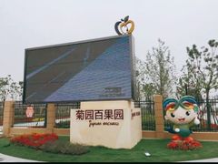 -菊园百果园