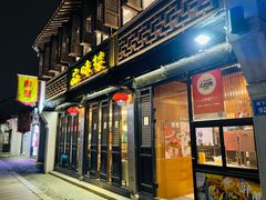 门面-品味楼·醉卤·酱排骨·无锡特色菜