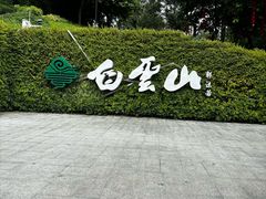 -广州市白云山风景名胜区