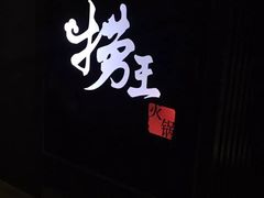 -捞王锅物料理(凯旋路店)