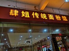 门面-肆姐面粉馆(坡子街店)