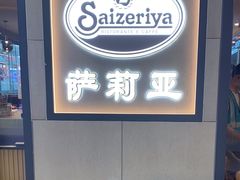 -萨莉亚意式餐厅(深圳北站店)