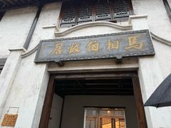 -马相伯故居
