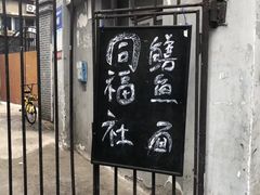 门面-同福社