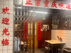 -芈重山老火锅(广州首店)