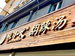 门面-张小文胡辣汤(龙柏新村店)