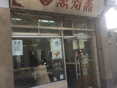 门面-万寿斋(山阴路店)