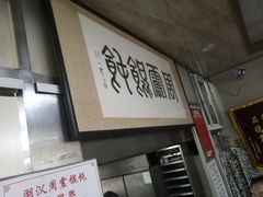 -周震馄饨