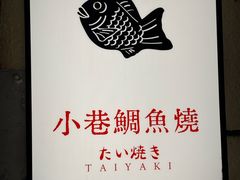 -小巷鲷鱼烧(流塘荔景小区店)