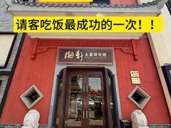 -湘轩·土菜研究院(光大店)