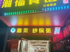 -潮福餐馆(江南西店)