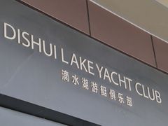 -滴水湖帆船营地