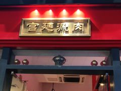门面-1078號老北京涮肉(万达广场店)