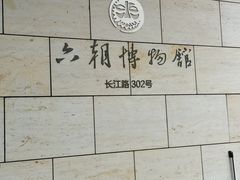 -六朝博物馆