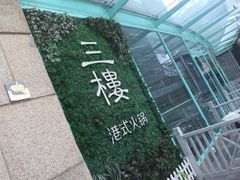 -叁樓·勝记