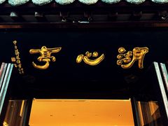 -豫园湖心亭茶楼
