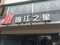 -锦江之星(西安五路口地铁站万达广场店)