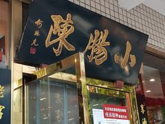 门面-北京小肠陈饭庄(方庄店)