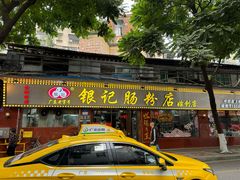 -银记肠粉(文昌北路店)