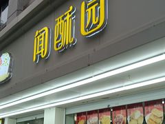 -闻酥园(青羊区人民中路店)
