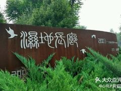 -东郊湿地公园