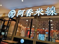 门面-阿香米线杭州西湖银泰文化广场餐厅