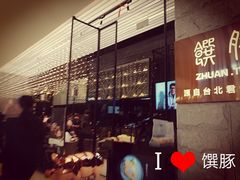 -馔豚·台北菜专门店(深圳湾万象城店)