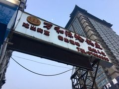 门面-万和源炝锅城·活鱼现炝(文艺北路店)